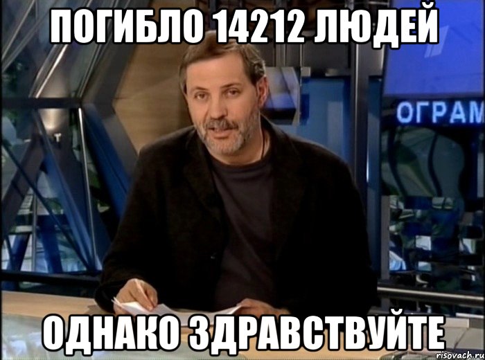 погибло 14212 людей однако здравствуйте, Мем Однако Здравствуйте