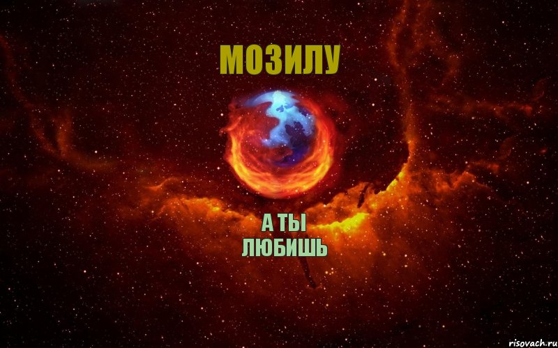 а ты любишь мозилу, Комикс Огненный лис