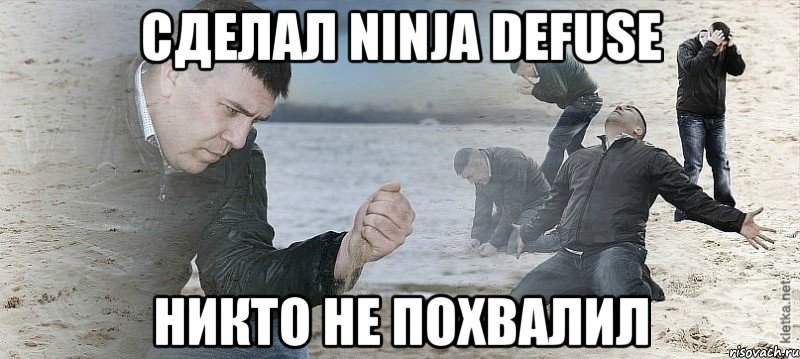 Сделал NINJA DEFUSE Никто не похвалил, Мем Мужик сыпет песок на пляже