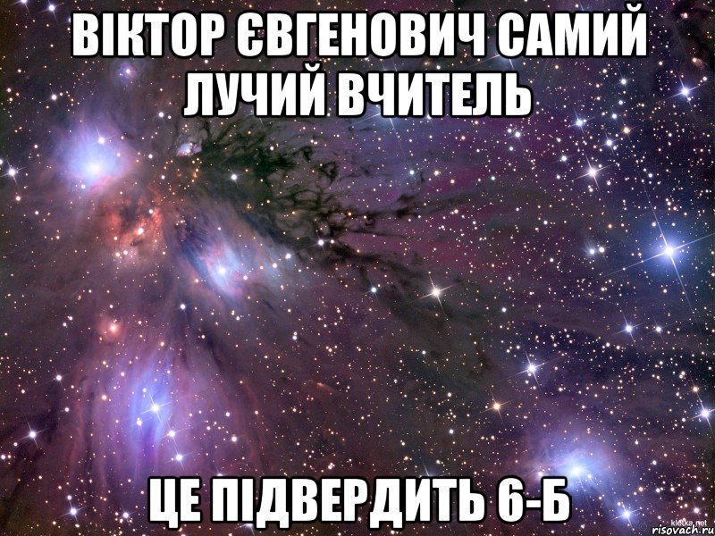 Віктор Євгенович самий лучий вчитель Це підвердить 6-Б, Мем Космос