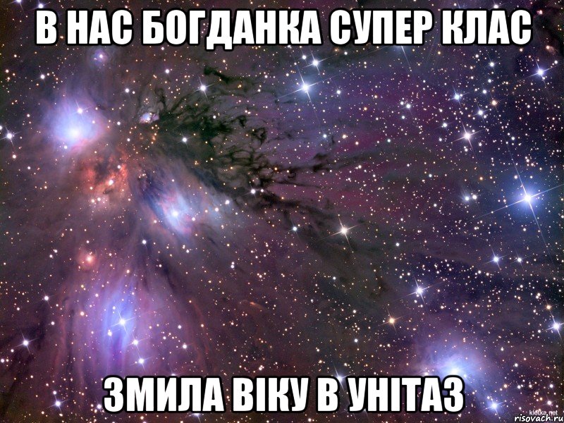 В нас Богданка супер клас змила Віку в унітаз, Мем Космос