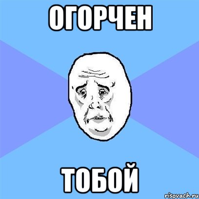 Огорчен Тобой, Мем Okay face