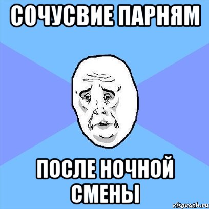 сочусвие парням после ночной смены, Мем Okay face