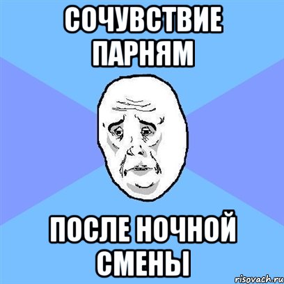 сочувствие парням после ночной смены, Мем Okay face