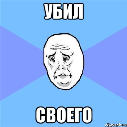 УБил своего, Мем Okay face