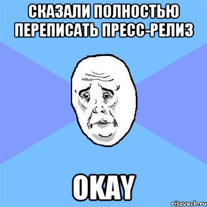 Сказали полностью переписать пресс-релиз Okay, Мем Okay face