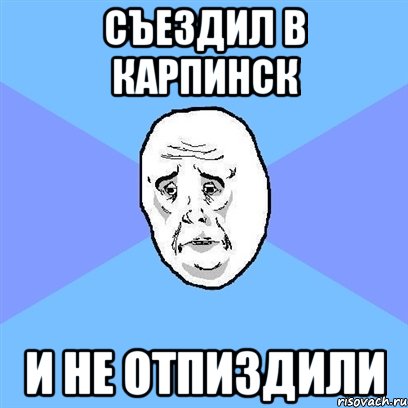 Съездил в Карпинск И не отпиздили, Мем Okay face