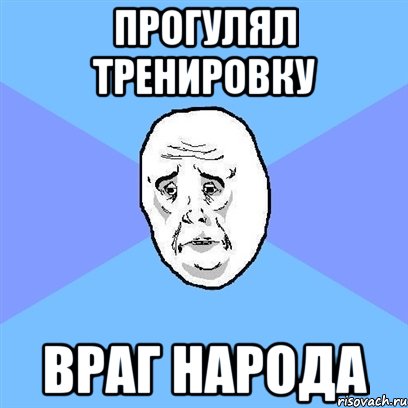 прогулял тренировку враг народа, Мем Okay face