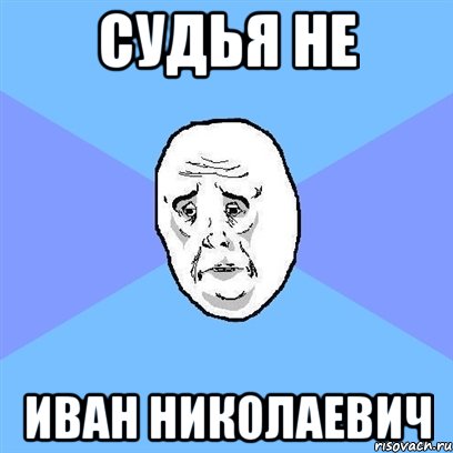 судья не иван николаевич, Мем Okay face