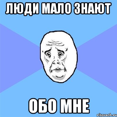 Люди мало знают Обо мне, Мем Okay face