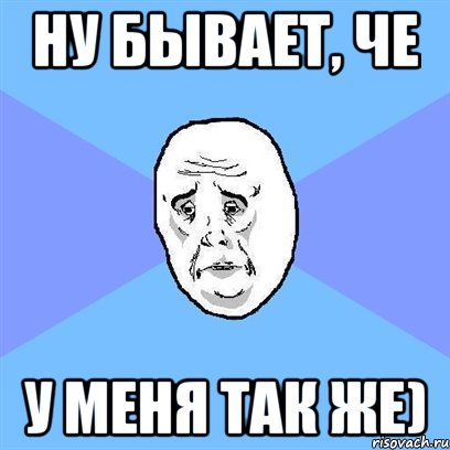 Ну бывает, че У меня так же), Мем Okay face