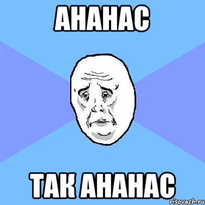 ананас так ананас, Мем Okay face