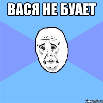 Вася не буает , Мем Okay face