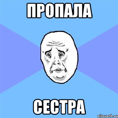 пропала сестра, Мем Okay face