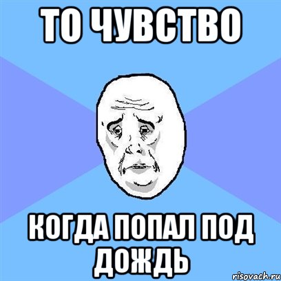 то чувство когда попал под дождь, Мем Okay face