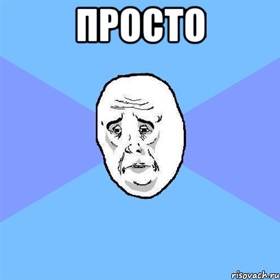 просто , Мем Okay face