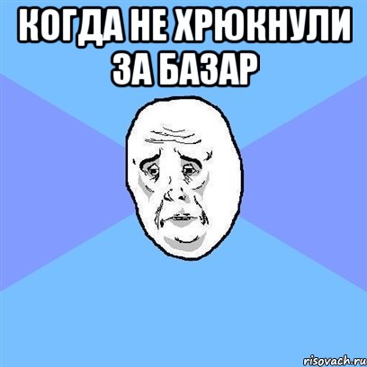 когда не хрюкнули за базар , Мем Okay face