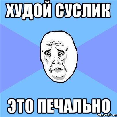 худой суслик это печально, Мем Okay face