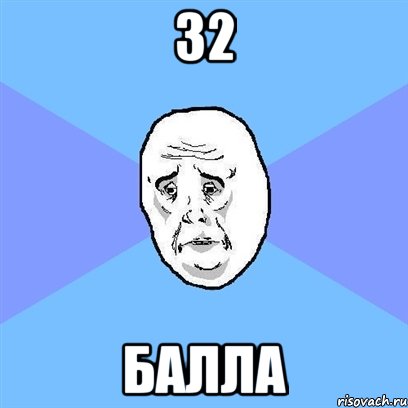 32 балла, Мем Okay face