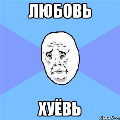 любовь хуёвь, Мем Okay face