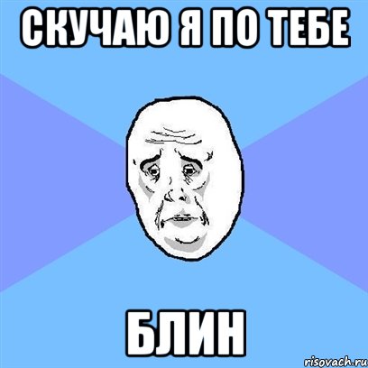 Скучаю я по тебе Блин, Мем Okay face