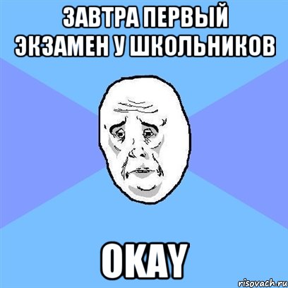 Завтра первый экзамен у школьников Okay, Мем Okay face