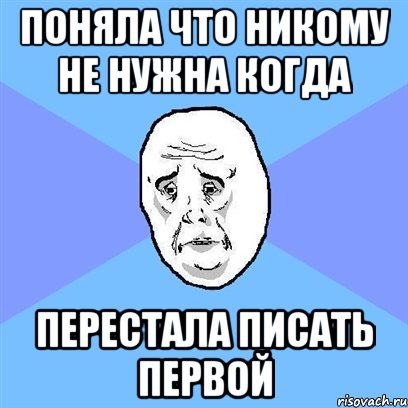 Поняла что никому не нужна когда перестала писать первой, Мем Okay face