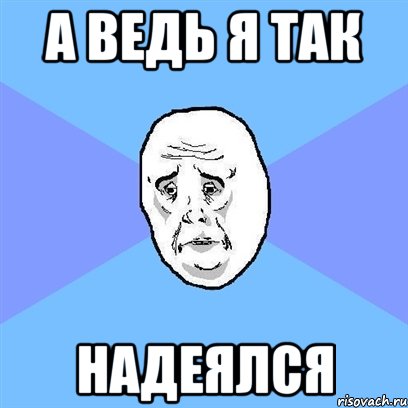 А ведь я так надеялся, Мем Okay face