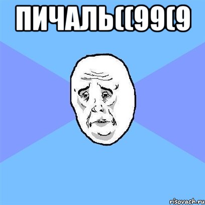 пичаль((99(9 , Мем Okay face