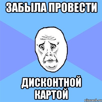 Забыла провести дисконтной картой, Мем Okay face