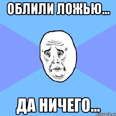 облили ложью... да ничего..., Мем Okay face