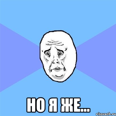  но я же..., Мем Okay face