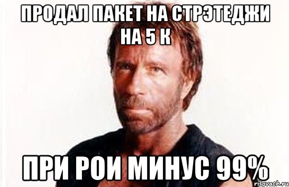 продал пакет на стрэтеджи на 5 К при РОИ минус 99%, Мем олдскул