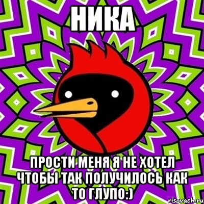 Ника прости меня я не хотел чтобы так получилось как то глупо:), Мем Омская птица