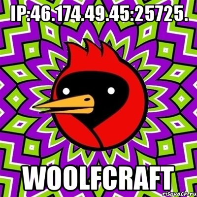 Ip:46.174.49.45:25725. WoolfCraft, Мем Омская птица