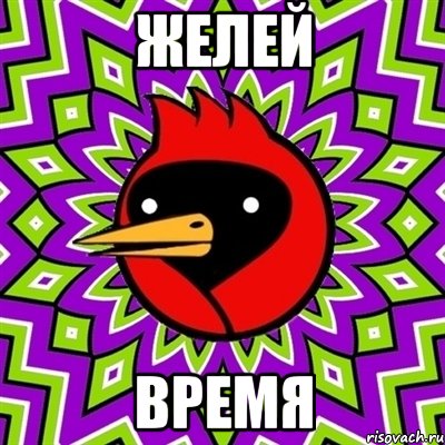 желей время, Мем Омская птица