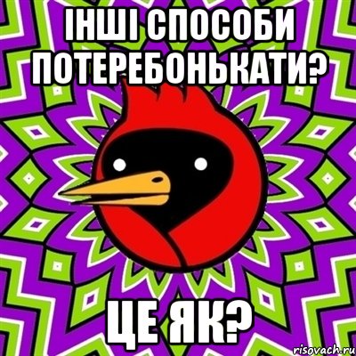 Інші способи потеребонькати? Це як?, Мем Омская птица