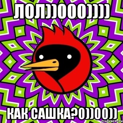 Лол))000)))) Как сашка?0))00)), Мем Омская птица