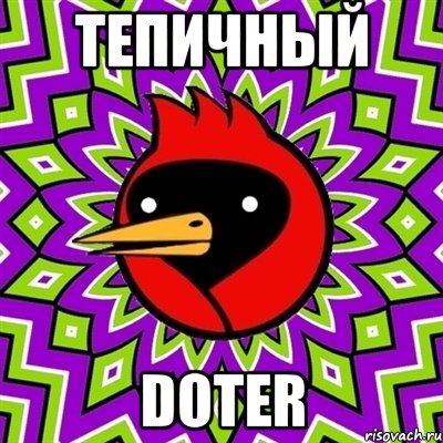 Тепичный Doter, Мем Омская птица