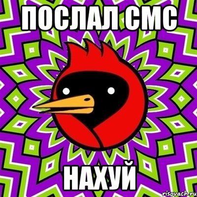 послал смс нахуй, Мем Омская птица