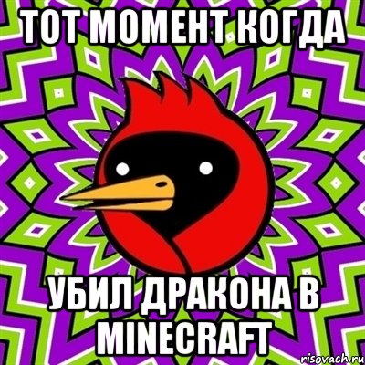 ТОТ МОМЕНТ КОГДА УБИЛ ДРАКОНА В MINECRAFT, Мем Омская птица