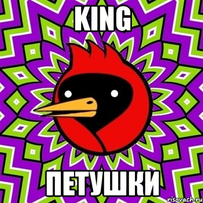 KING Петушки, Мем Омская птица