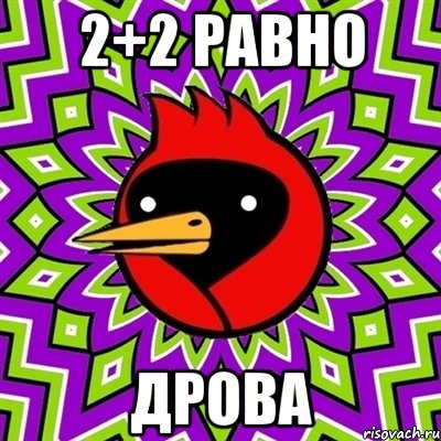 2+2 равно ДРОВА, Мем Омская птица