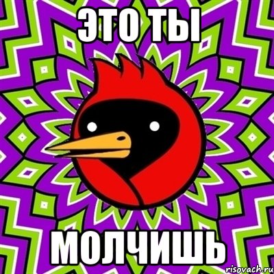 Это ты Молчишь, Мем Омская птица