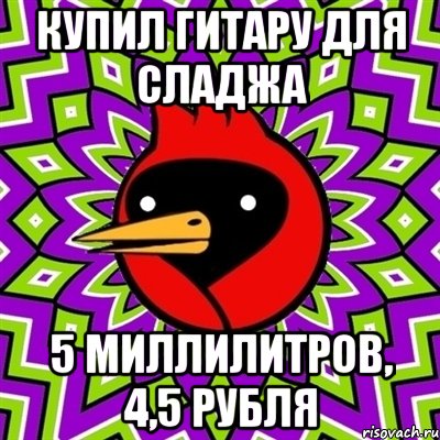 Купил гитару для сладжа 5 миллилитров, 4,5 рубля, Мем Омская птица