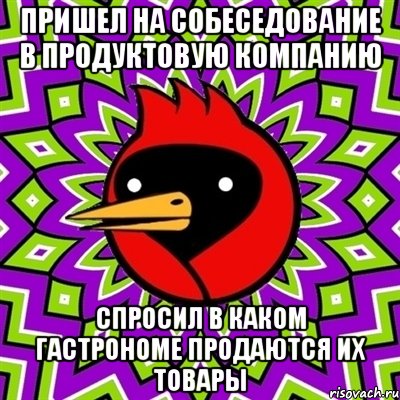 пришел на собеседование в продуктовую компанию спросил в каком гастрономе продаются их товары, Мем Омская птица