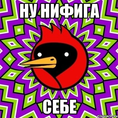 Ну нифига себе, Мем Омская птица