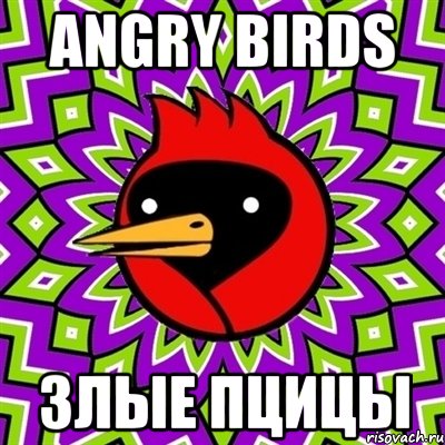 angry birds злые пцицы, Мем Омская птица