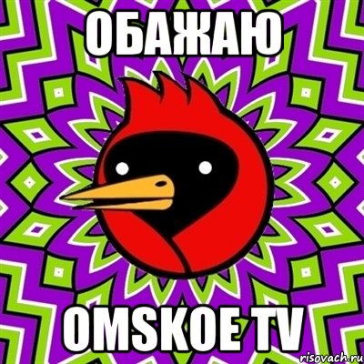 обажаю omskoe tv, Мем Омская птица