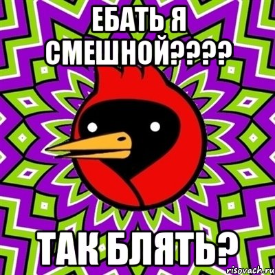 ебать я смешной???? так блять?, Мем Омская птица